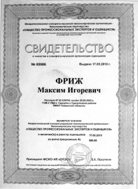 Документы на право осуществления экспертной и оценочной деятельности