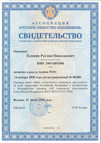 Документы на право осуществления экспертной и оценочной деятельности