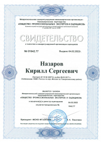 Документы на право осуществления экспертной и оценочной деятельности