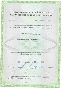 Документы на право осуществления экспертной и оценочной деятельности