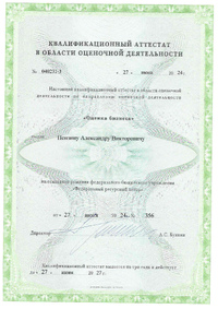 Документы на право осуществления экспертной и оценочной деятельности