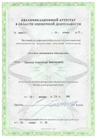 Документы на право осуществления экспертной и оценочной деятельности