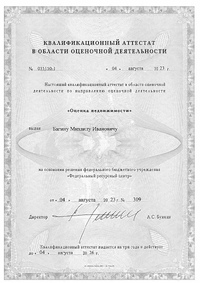 Документы на право осуществления экспертной и оценочной деятельности