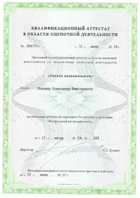 Документы на право осуществления экспертной и оценочной деятельности